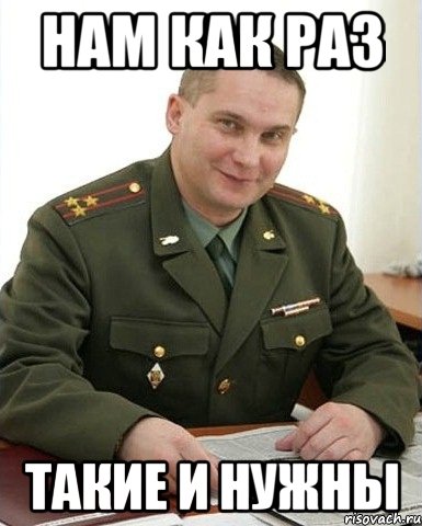 нам как раз такие и нужны, Мем Военком (полковник)