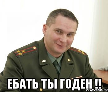  ебать ты годен !!, Мем Военком (полковник)