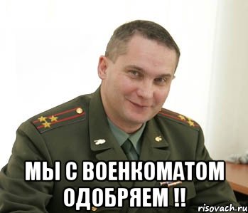  мы с военкоматом одобряем !!, Мем Военком (полковник)