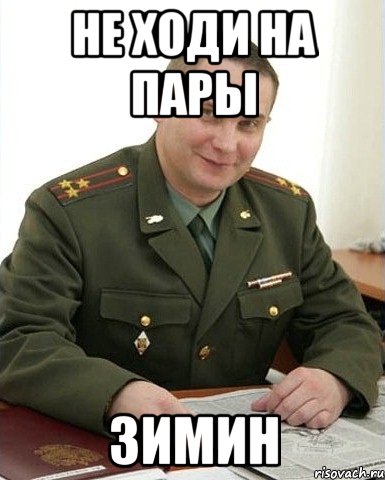 не ходи на пары зимин, Мем Военком (полковник)