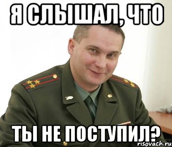 я слышал, что ты не поступил?, Мем Военком (полковник)