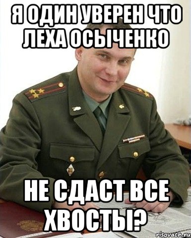 я один уверен что леха осыченко не сдаст все хвосты?, Мем Военком (полковник)