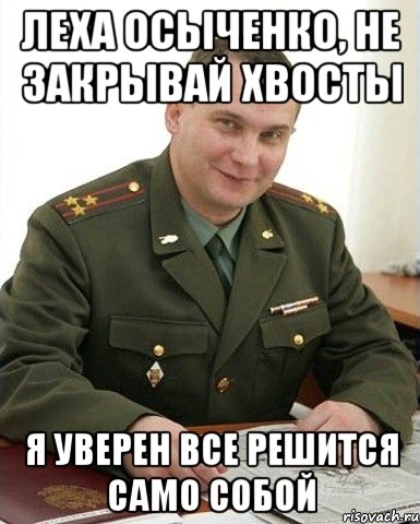 леха осыченко, не закрывай хвосты я уверен все решится само собой, Мем Военком (полковник)