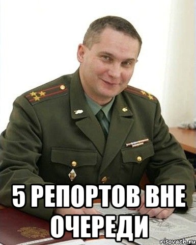  5 репортов вне очереди, Мем Военком (полковник)