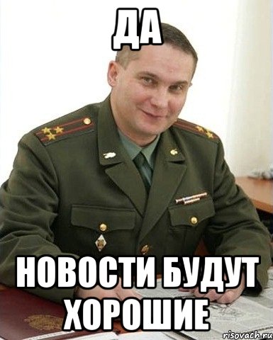 да новости будут хорошие, Мем Военком (полковник)