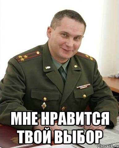  мне нравится твой выбор, Мем Военком (полковник)