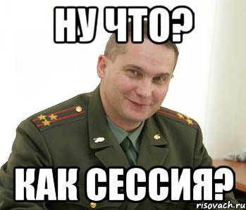 ну что? как сессия?, Мем Военком (полковник)