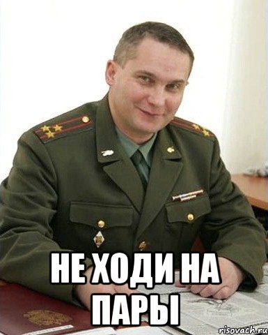  не ходи на пары, Мем Военком (полковник)