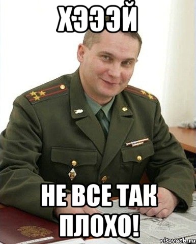 хэээй не все так плохо!, Мем Военком (полковник)