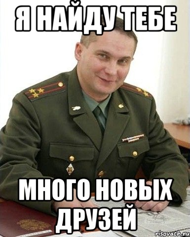 я найду тебе много новых друзей, Мем Военком (полковник)