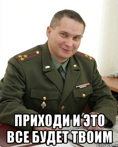  приходи и это все будет твоим, Мем Военком (полковник)