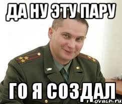 да ну эту пару го я создал, Мем Военком (полковник)