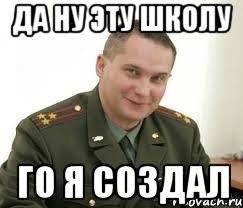 да ну эту школу го я создал, Мем Военком (полковник)