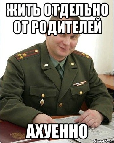 жить отдельно от родителей ахуенно, Мем Военком (полковник)