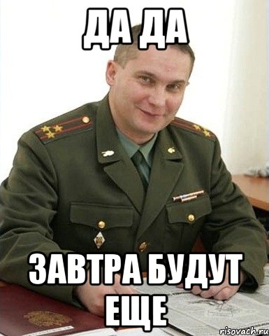 да да завтра будут еще, Мем Военком (полковник)