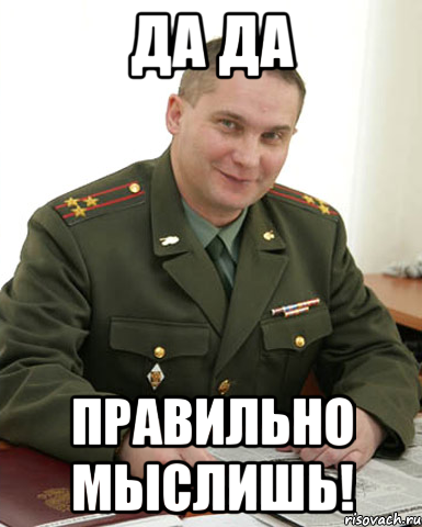 да да правильно мыслишь!, Мем Военком (полковник)