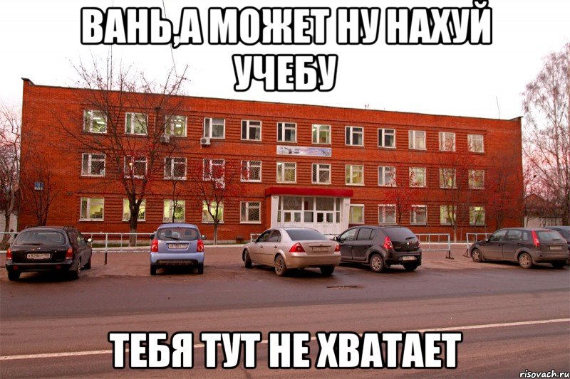 вань,а может ну нахуй учебу тебя тут не хватает, Мем военкомат