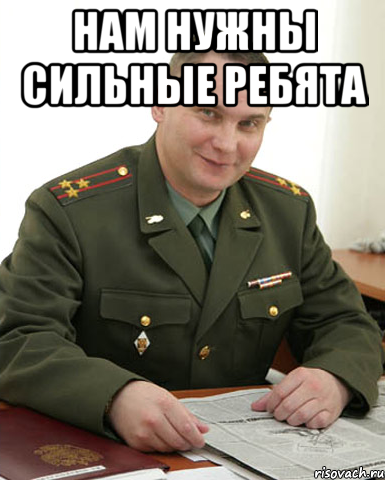 нам нужны сильные ребята , Мем Военком (полковник)