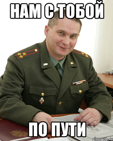 нам с тобой по пути, Мем Военком (полковник)