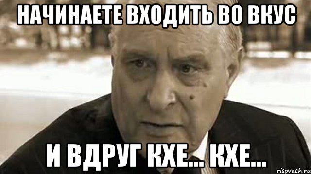 начинаете входить во вкус и вдруг кхе... кхе..., Мем воланд