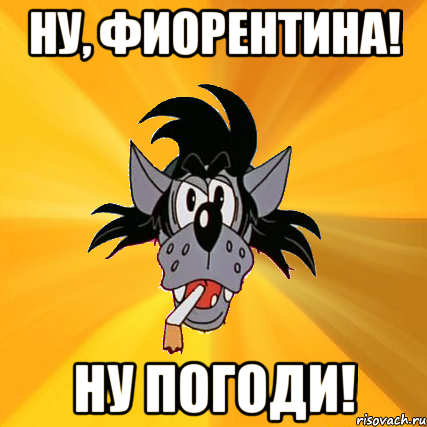 ну, фиорентина! ну погоди!, Мем Волк