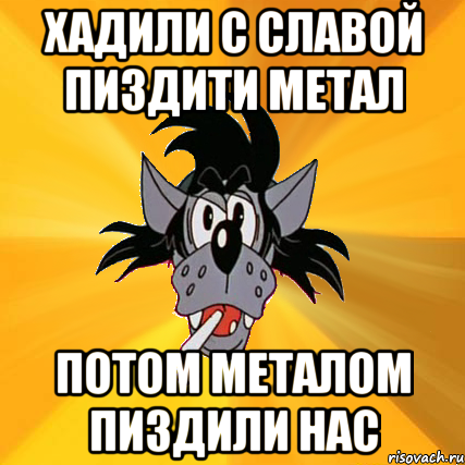 хадили с славой пиздити метал потом металом пиздили нас, Мем Волк