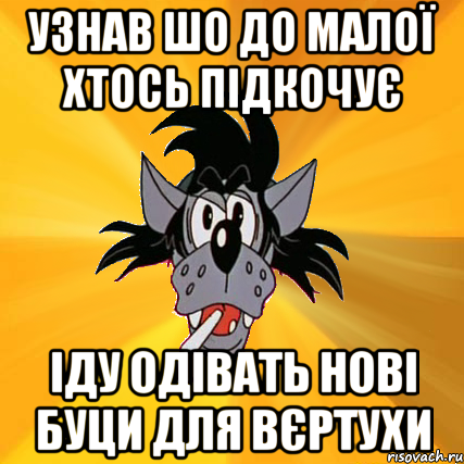 узнав шо до малої хтось підкочує іду одівать нові буци для вєртухи, Мем Волк