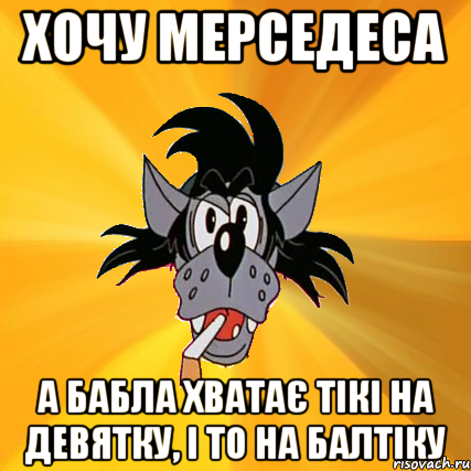 хочу мерседеса а бабла хватає тікі на девятку, і то на балтіку, Мем Волк