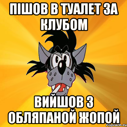 пішов в туалет за клубом вийшов з обляпаной жопой, Мем Волк