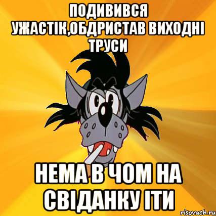 подивився ужастік,обдристав виходні труси нема в чом на свіданку іти, Мем Волк