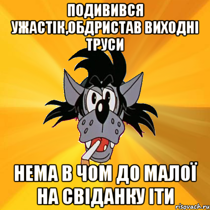 подивився ужастік,обдристав виходні труси нема в чом до малої на свіданку іти, Мем Волк