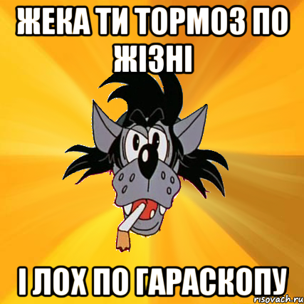 жека ти тормоз по жізні і лох по гараскопу, Мем Волк