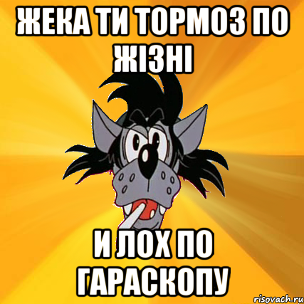 жека ти тормоз по жізні и лох по гараскопу, Мем Волк