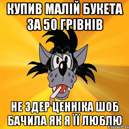 купив малій букета за 50 грівнів не здер ценніка шоб бачила як я її люблю, Мем Волк