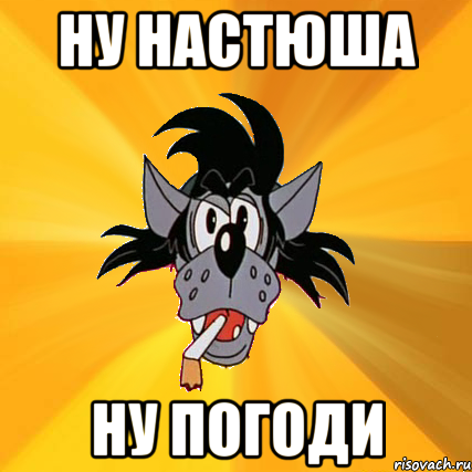 ну настюша ну погоди, Мем Волк