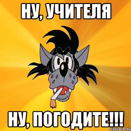 ну, учителя ну, погодите!!!, Мем Волк