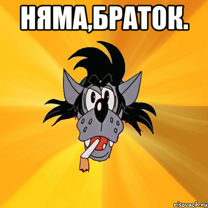 няма,браток. , Мем Волк