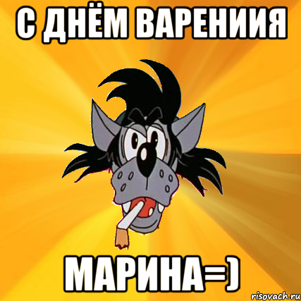 с днём варениия марина=)