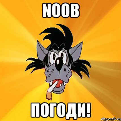 noob погоди!, Мем Волк