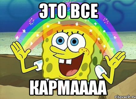 это все кармаааа