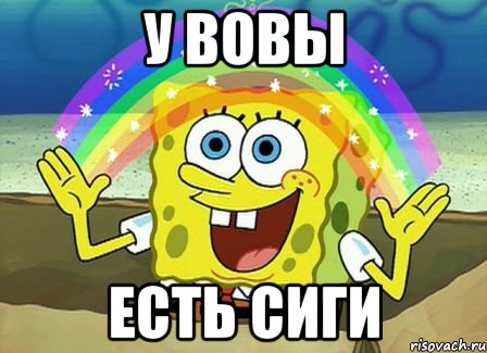 у вовы есть сиги