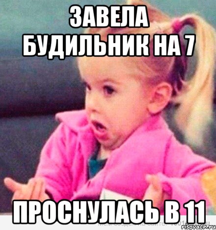 завела будильник на 7 проснулась в 11, Мем  Ты говоришь (девочка возмущается)