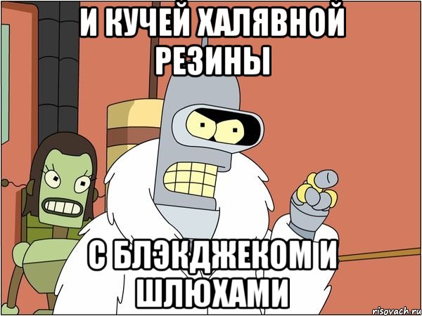 и кучей халявной резины с блэкджеком и шлюхами