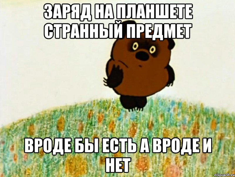 заряд на планшете странный предмет вроде бы есть а вроде и нет, Мем ВИННИ ПУХ