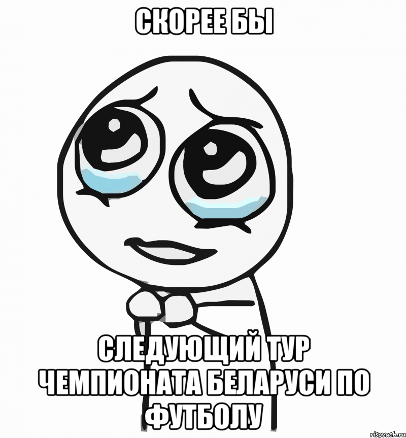 скорее бы следующий тур чемпионата беларуси по футболу, Мем  ну пожалуйста (please)