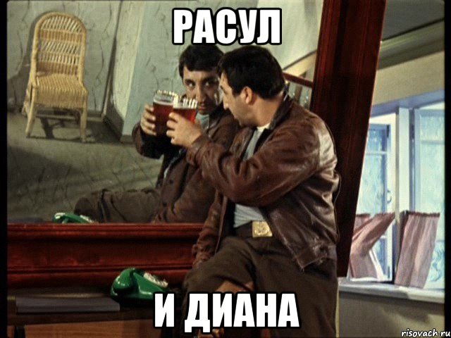 расул и диана