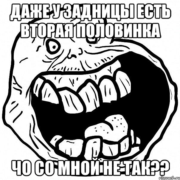 даже у задницы есть вторая половинка чо со мной не так??, Мем всегда один