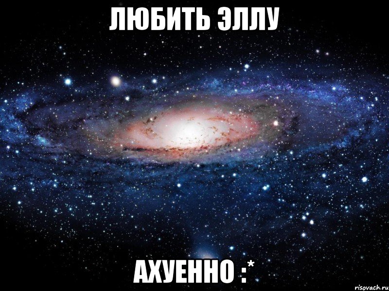 любить эллу ахуенно :*, Мем Вселенная