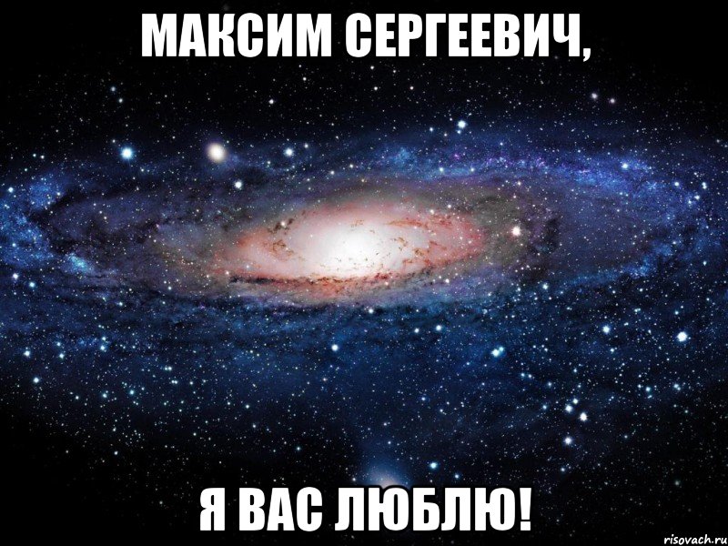 максим сергеевич, я вас люблю!, Мем Вселенная