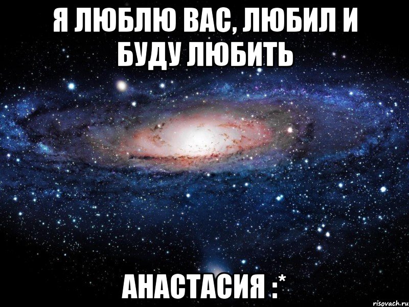 я люблю вас, любил и буду любить анастасия :*, Мем Вселенная